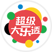 超级大乐透