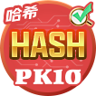 哈希PK拾