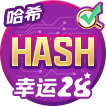 哈希幸运28