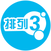 排列3